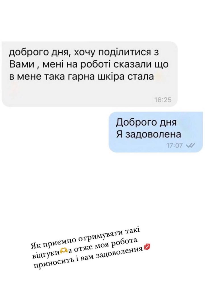 Скріншот відгуку клієнтки про догляд за шкірою